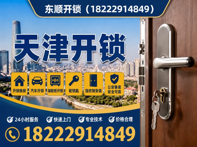 津南区天津换锁展示图