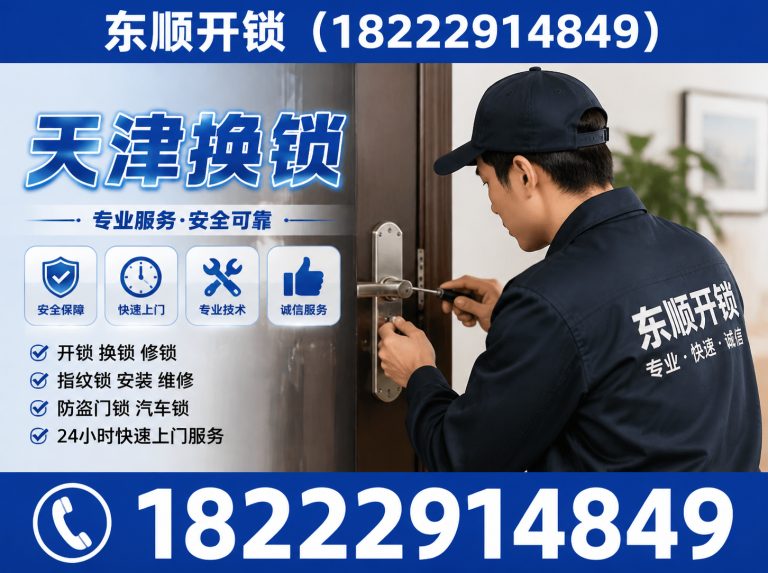 津南区天津开锁电话展示图